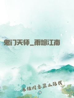 鬼门天师