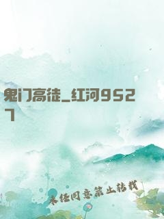 鬼门高徒