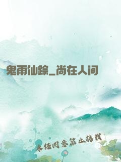 鬼雨仙踪