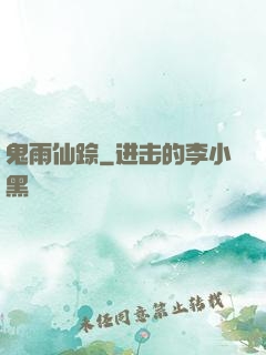 鬼雨仙踪