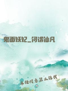 鬼面妖妃
