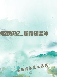 鬼面妖妃