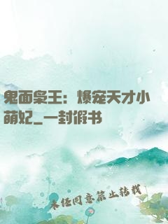 鬼面枭王：爆宠天才小萌妃