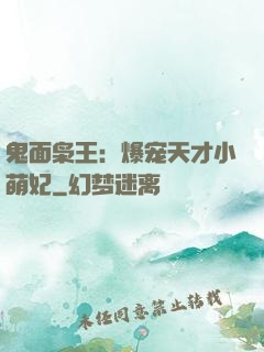 鬼面枭王：爆宠天才小萌妃
