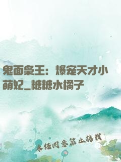 鬼面枭王：爆宠天才小萌妃