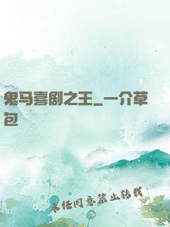 鬼马喜剧之王