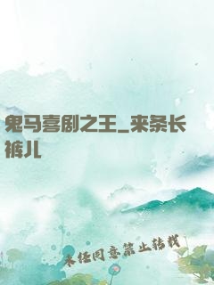 鬼马喜剧之王