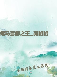 鬼马喜剧之王