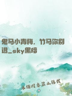 鬼马小青梅，竹马你别逃