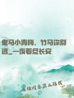 鬼马小青梅，竹马你别逃