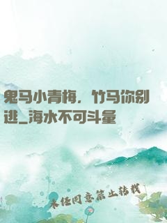 鬼马小青梅，竹马你别逃