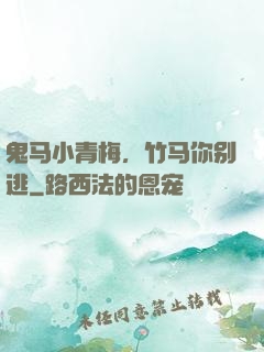 鬼马小青梅，竹马你别逃