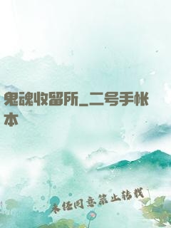 鬼魂收留所
