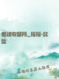 鬼魂收留所