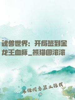 魂兽世界：开局签到金龙王血脉