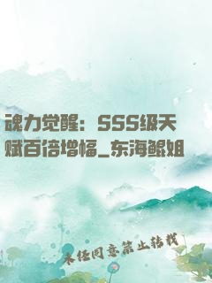 魂力觉醒：SSS级天赋百倍增幅