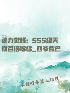 魂力觉醒：SSS级天赋百倍增幅