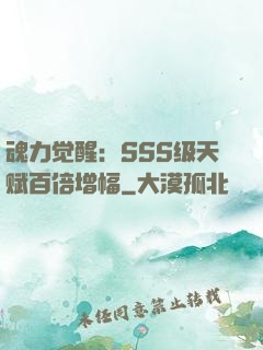 魂力觉醒：SSS级天赋百倍增幅