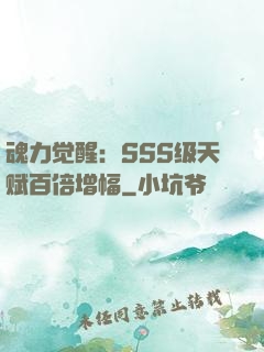 魂力觉醒：SSS级天赋百倍增幅