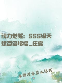 魂力觉醒：SSS级天赋百倍增幅