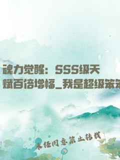 魂力觉醒：SSS级天赋百倍增幅