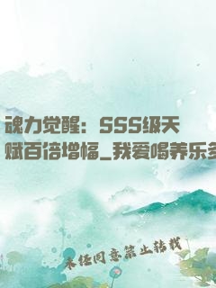 魂力觉醒：SSS级天赋百倍增幅