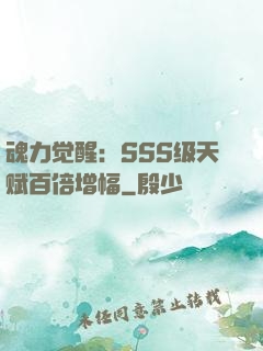 魂力觉醒：SSS级天赋百倍增幅