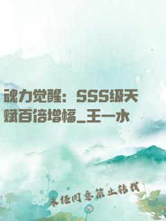 魂力觉醒：SSS级天赋百倍增幅