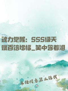 魂力觉醒：SSS级天赋百倍增幅