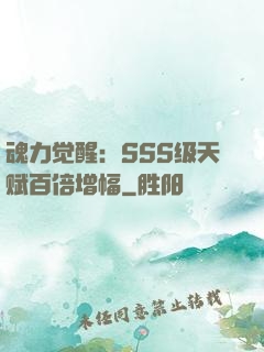 魂力觉醒：SSS级天赋百倍增幅