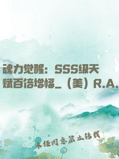魂力觉醒：SSS级天赋百倍增幅
