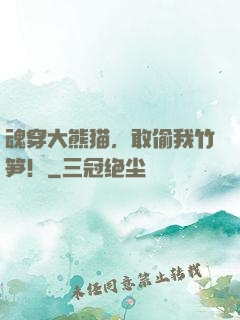 魂穿大熊猫，敢偷我竹笋！