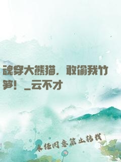 魂穿大熊猫，敢偷我竹笋！