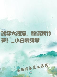 魂穿大熊猫，敢偷我竹笋！