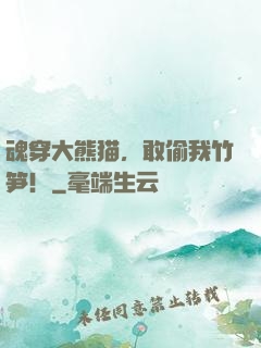 魂穿大熊猫，敢偷我竹笋！