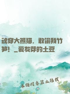 魂穿大熊猫，敢偷我竹笋！