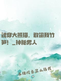 魂穿大熊猫，敢偷我竹笋！