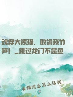 魂穿大熊猫，敢偷我竹笋！