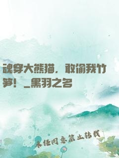 魂穿大熊猫，敢偷我竹笋！