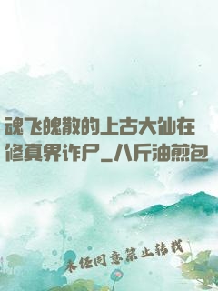 魂飞魄散的上古大仙在修真界诈尸