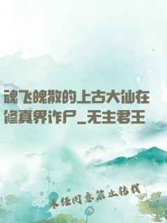 魂飞魄散的上古大仙在修真界诈尸