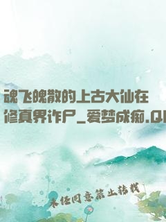 魂飞魄散的上古大仙在修真界诈尸