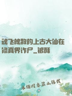 魂飞魄散的上古大仙在修真界诈尸