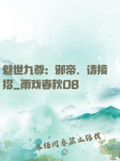 魅世九尊：邪帝，请接招