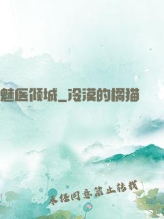 魅医倾城