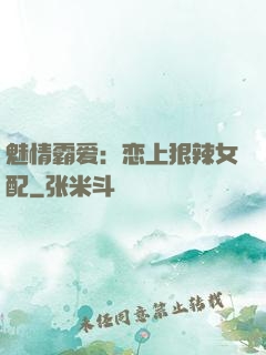 魅情霸爱：恋上狠辣女配