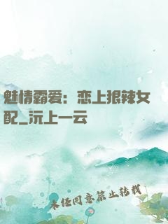 魅情霸爱：恋上狠辣女配