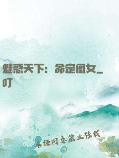 魅惑天下：命定凰女