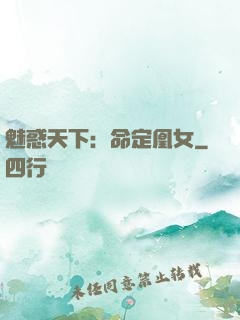 魅惑天下：命定凰女