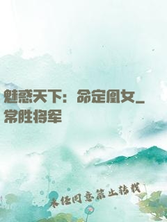 魅惑天下：命定凰女